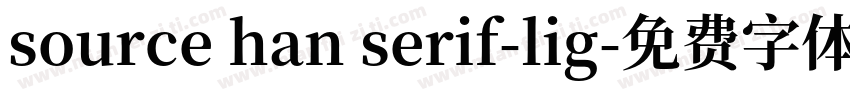 source han serif-lig字体转换
